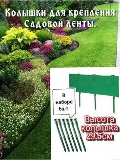 Колышки садовые для пластиковой бордюрной ленты