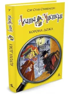 Подростковый детектив. Агата мистери. Книга 7. Корона Дожа