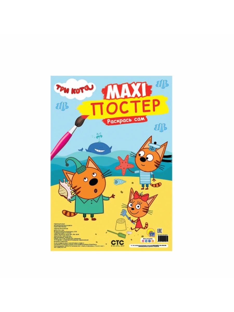 Сам 3. Три кота Maxi Постер. Макси-Постер. Три кота. Лето. Maxi Постер раскрась сам три кота. Макси Постер раскраска.