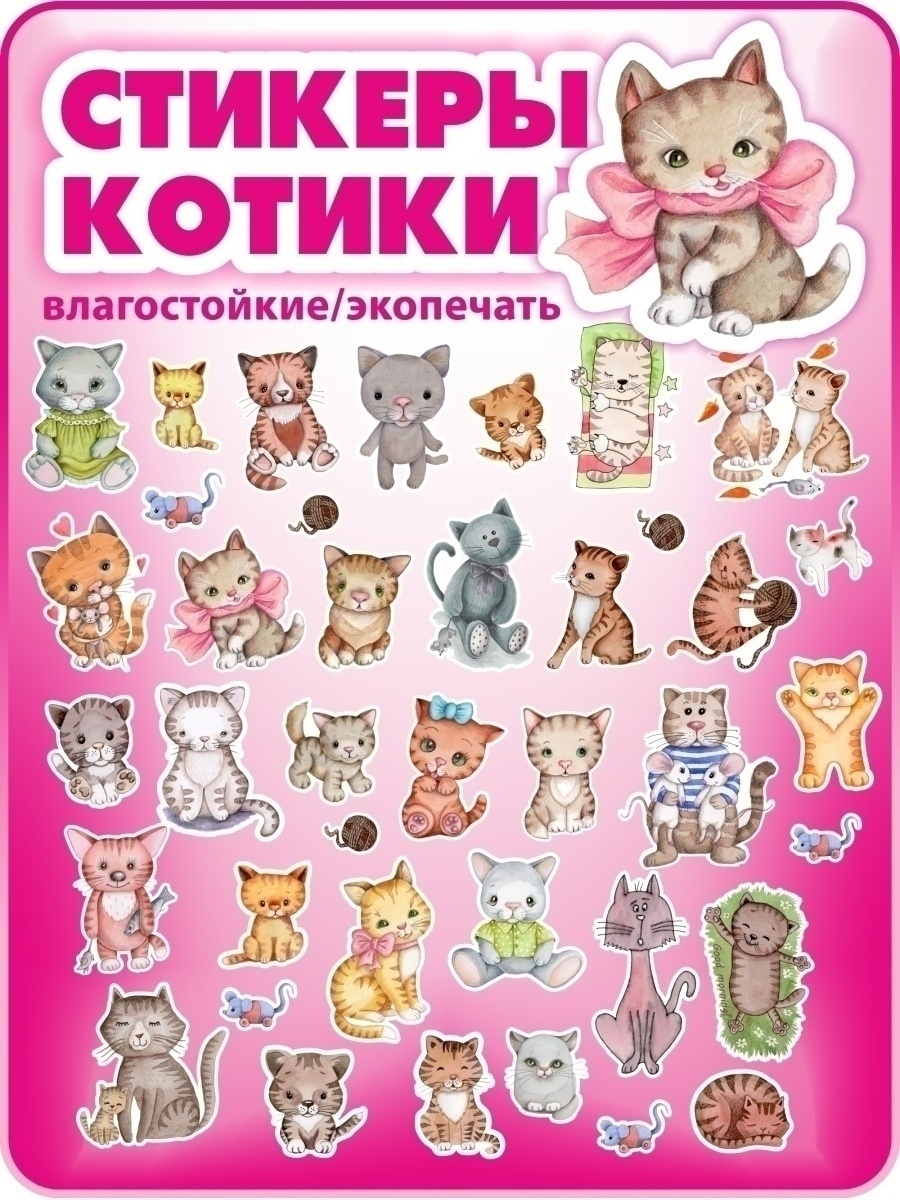 Наклейки кошки. Наклейка котёнок. Наклейка - кошки. Наклейки детские. Наклейки милые котики.