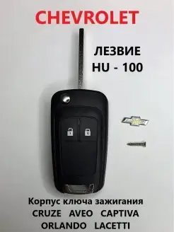 Корпус откидного ключа Chevrolet