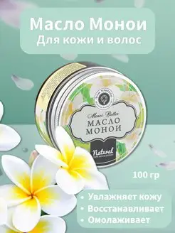 Масло Монои для лица и волос увлажняющиее сухое натуральное