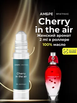 Духи стойкие масляные CHERRY IN THE AIR 2 мл