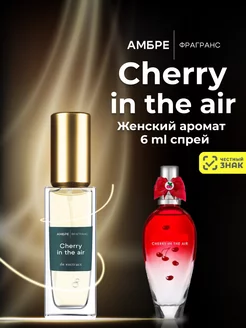 Духи стойкие масляные с вишней CHERRY IN THE AIR 6 мл