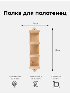 Полка для полотенец M4 из липы