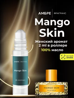 Духи стойкие масляные MANGO SKIN 2 мл