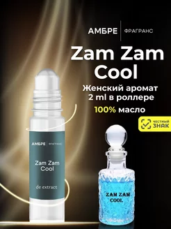 Духи стойкие масляные ZAM ZAM COOL 2 мл