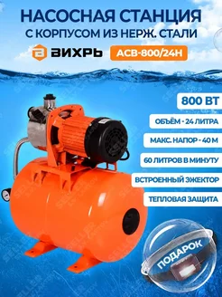 Насосная станция водоснабжения для дома АСВ-800 24Н