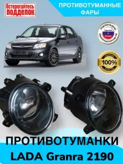 Противотуманные фары LADA Granta 2190