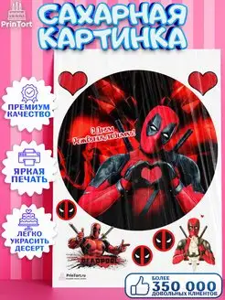 Сахарная картинка для торта мальчику Дэдпул Deadpool