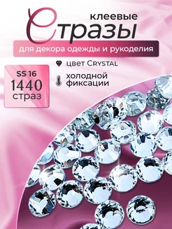 Стразы клеевые холодной фиксации Crystal ss16