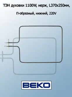 ТЭН для духовки нижнее Ariston, Beko, Indesit 1100 Вт