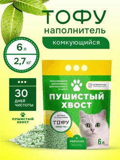 Наполнитель для кошачьего туалета комкующийся ТОФУ 6л