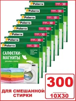 Салфетки-магниты для смешанной стирки, 300шт