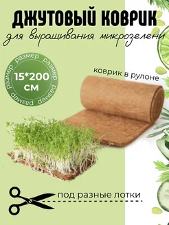 Джутовый коврик для выращивания микрозелени и семян