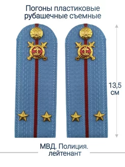 МВД, Полиция погоны (13.5 см.)