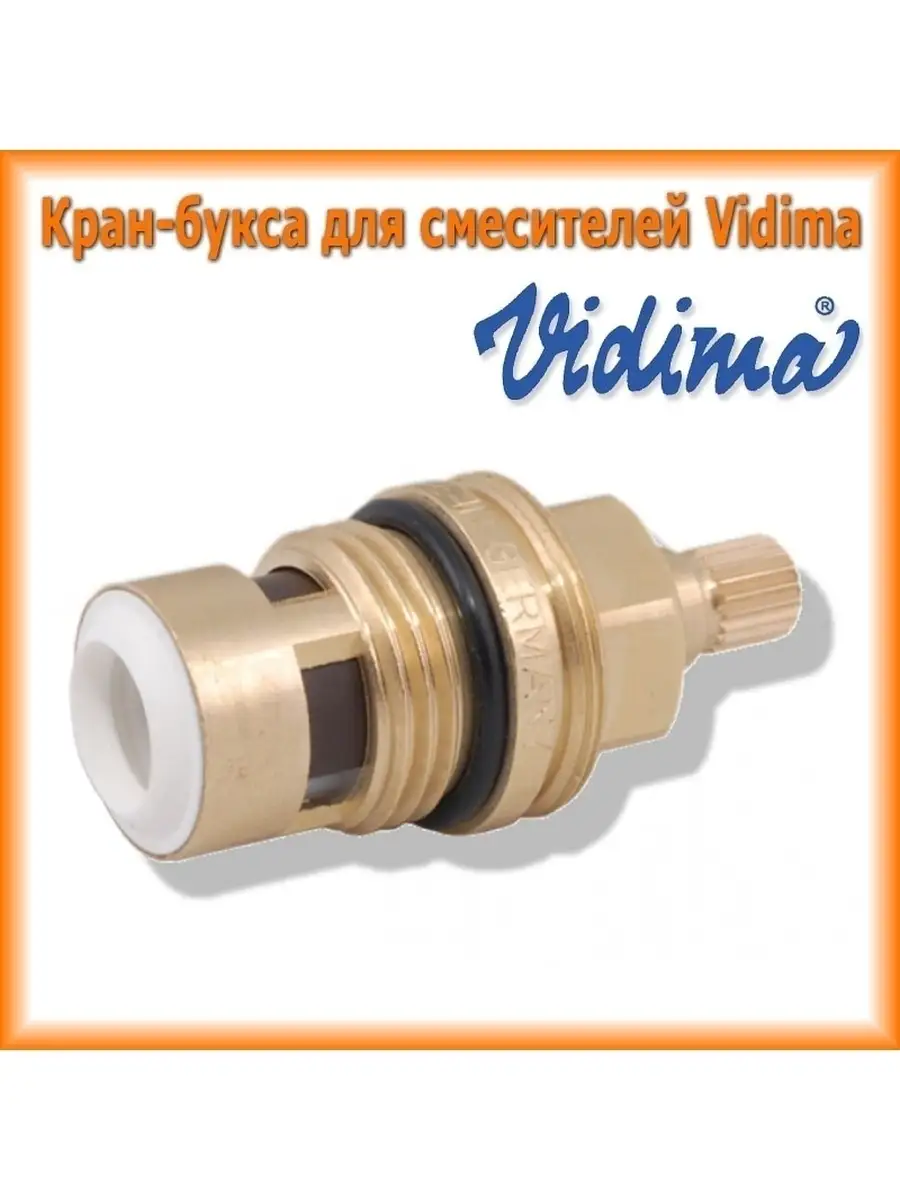 Букса для смесителя vidima. Кран-букса для смесителя Vidima b964636nu. Кран букса Vidima. Кран букса Видима 20 шлицов. Кран-букса для смесителя керамическая Vidima.