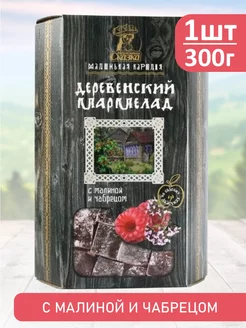 Мармелад деревенский с чабрецом и малиной 300 гр