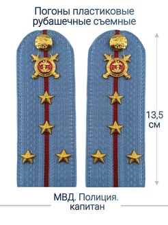 МВД, Полиция погоны (13.5 см.)