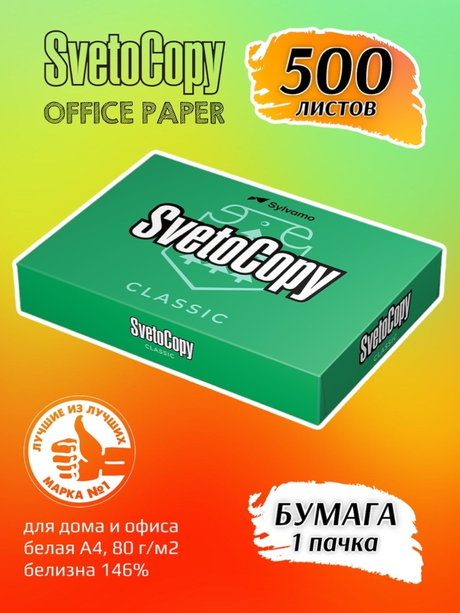 Бумага а4 svetocopy марки c. Бумага для оргтехники svetocopy. Бумага светокопи а4. Светокопи желтая бумага. Неотбеленная бумага svetocopy.