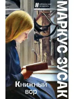 Книжный вор