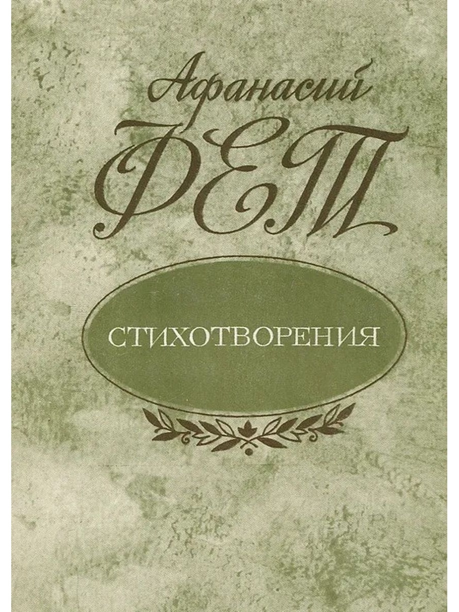 Сборник стихотворений. Фет стихотворения книга. Фет Афанасий Афанасьевич обложка. Афанасий Фет стихи книги. Афанасий Афанасьевич Фет сборники.