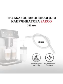 Трубка капучинатора Saeco, Philips для кофемашины