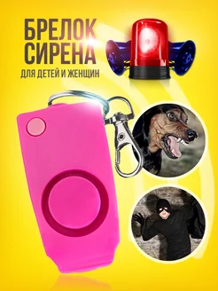 Карманная сигнализация брелок сирена