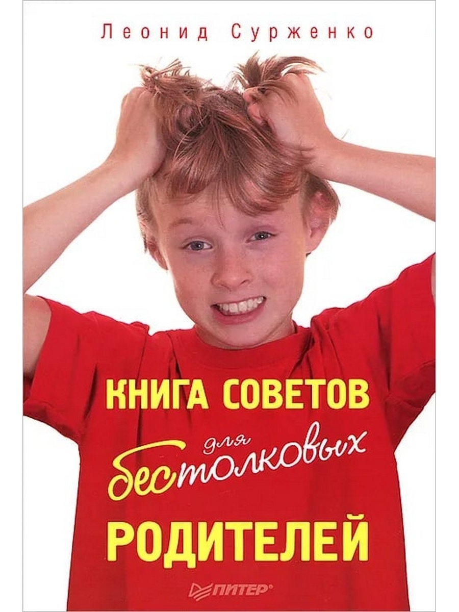 Книга советов. Книга советов для бестолковых родителей. Книга для родителей. Сурженко Леонид Анатольевич. Книга советы от.