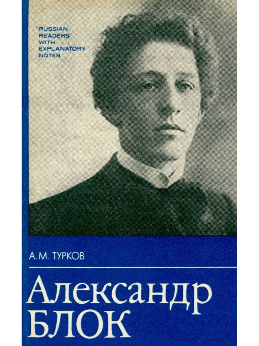 Книги о блоке Александре