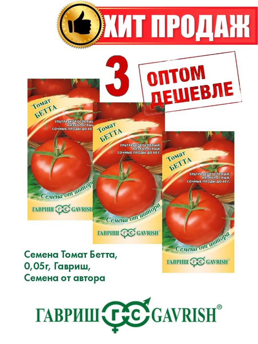 Помидоры бетта. Томат Бетта. Помидоры Бетта описание. Гавриш томат Бетта. Томат Бетта описание сорта.