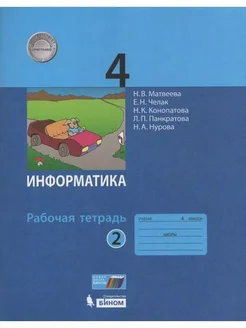 Информатика. 4 класс. Рабочая тетрадь. Часть 2. 2020