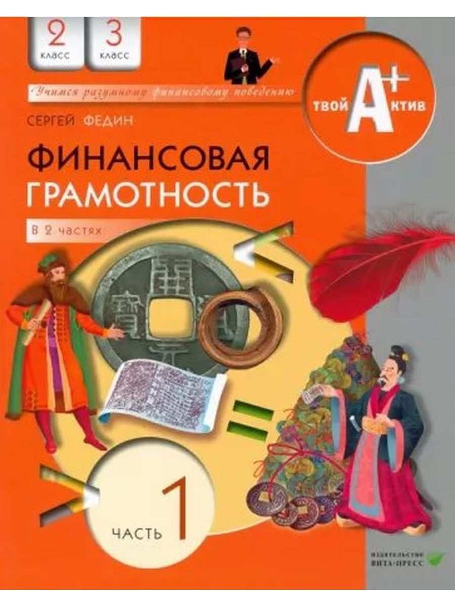 Корлюгова финансовая грамотность. Финансовая грамотность 2 класс учебник. Учебник по финансовой грамотности 2 класс. Финансовая грамотность материалы для учащихся. Тетради по финансовой грамотности для начальной школы.