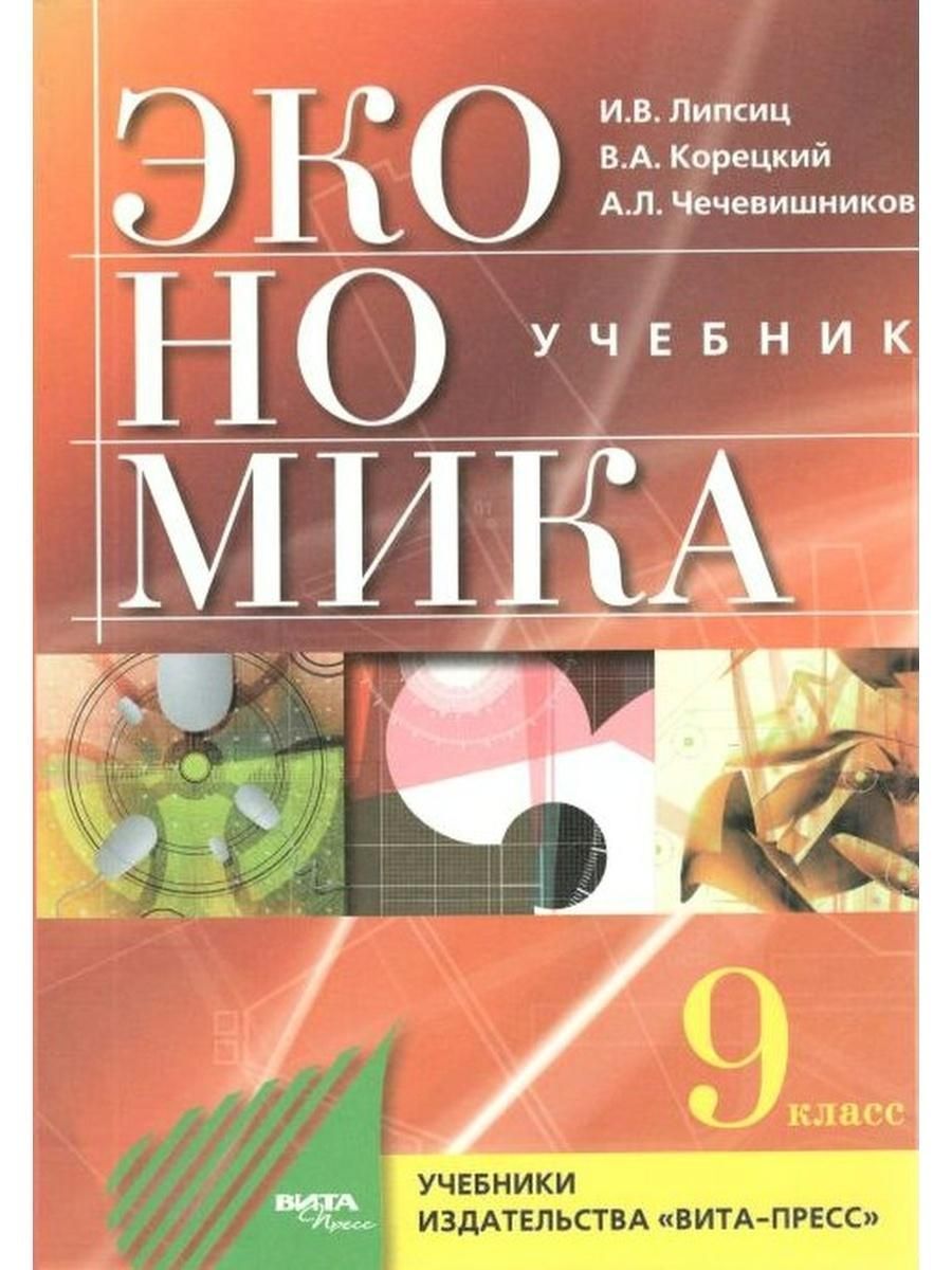 Фгос экономика. Экономика 9 класс Липсиц. Основы экономики 9 класс. Книга экономике 9 класс. Учебник по экономике 9 класс.