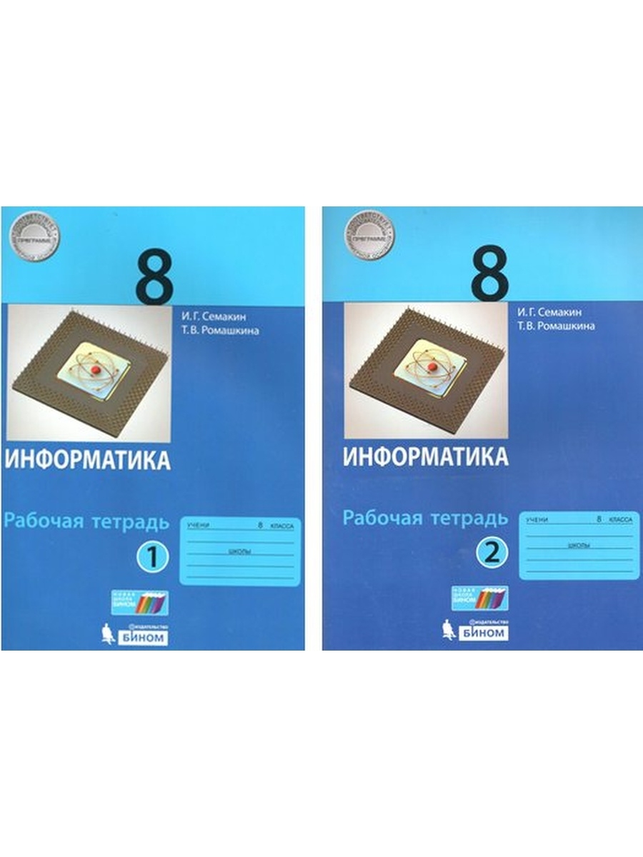 Информатика 8 класс тетрадь 1. Тетрадь по информатике 8 кл Семакин. Гдз по информатике 8 класс рабочая тетрадь Семакин 2 часть. Гдз по информатике 8 класс Семакин рабочая тетрадь. Учебник по информатике 8 класс Семакин рабочая.