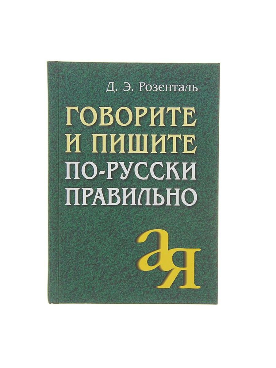 Розенталь. Д Э Розенталь. Дитмар Розенталь. Говорим по русски правильно книга. Пишите пожалуйста грамотно Розенталь.