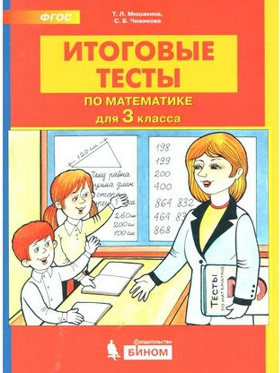 Образовательные итоговые тесты. Итоговые тесты по окружающему миру 3 класс Мишакина.