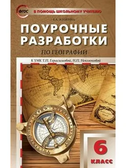 ФГОС. Поурочные разработки по географии к УМК Герасимовой 6