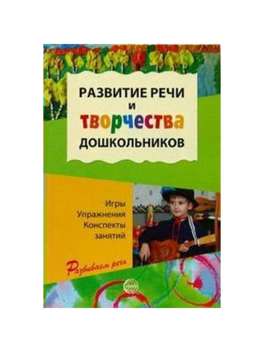 Развитие речи и творчества дошкольников Ушакова