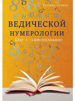 Конспекты по Ведической нумерологии