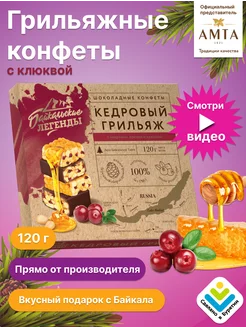 Конфеты Кедровый грильяж с клюквой и кешью