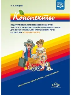 Конспекты подгрупповых логопед. занятий в группе ТНР 5-6 лет