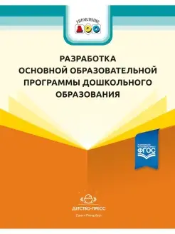 Разработка основной образовательной программы дошкольного об