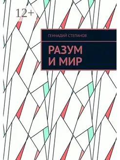 Разум и Мир