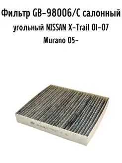 Фильтр GB-98006 С салонный угольный NISSAN X-Trail 01-07