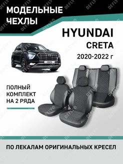 Чехлы Hyundai Creta 2020-2022