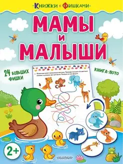 Развивающая книга для детей. Мамы и малыши