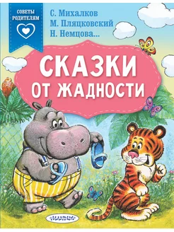 Сказки от жадности