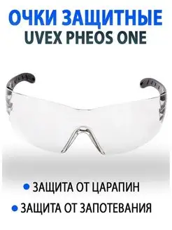 Защитные очки строительные рабочие открытые UVEX Pheos one