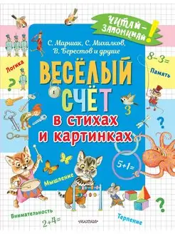 Весёлый счёт в стихах и картинках